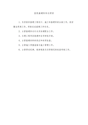 医院基建科科长职责.docx