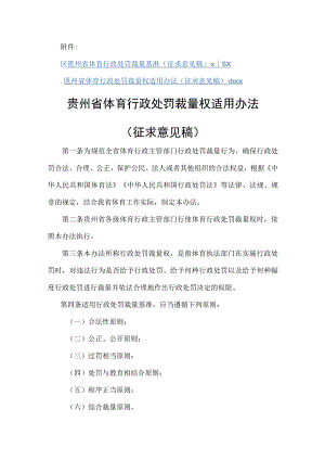 《贵州省体育行政处罚裁量基准（征.docx