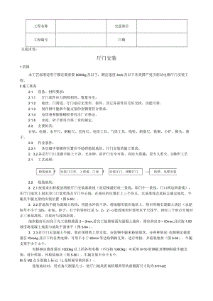 厅门安装工艺技术交底.docx