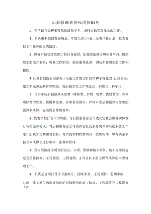 后勤管理处处长岗位职责.docx