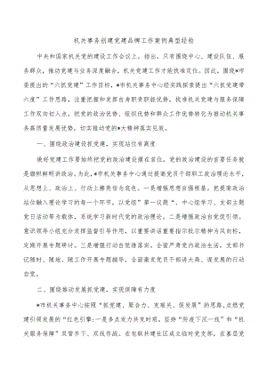 机关事务创建党建品牌工作案例典型经验.docx