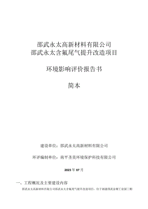 邵武永太高新材料有限公司邵武永太含氟尾气提升改造项目环境影响评价报告书简本.docx