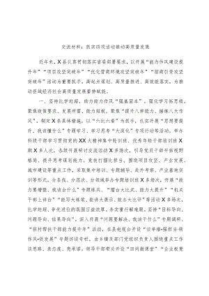 交流材料：抓实四项活动推动高质量发展.docx