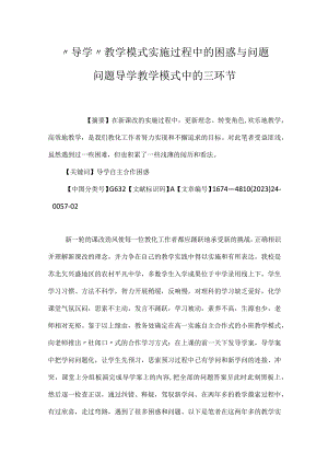 “导学”教学模式实施过程中的困惑与问题 问题导学教学模式中的三环节.docx