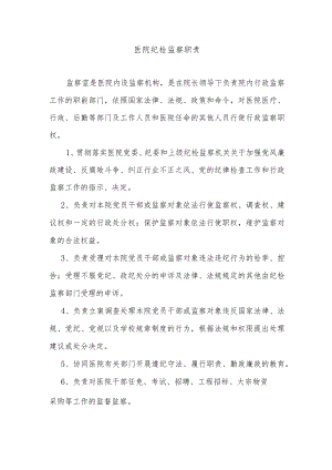 医院纪检监察职责.docx