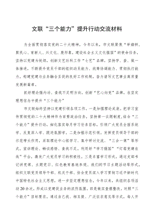 文联“三个能力”提升行动交流材料.docx