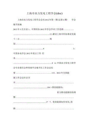 上海市水力发电工程学会(doc).docx