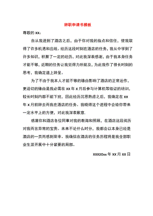 辞职申请书模板.docx
