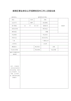 顺德区事业单位公开招聘控员内工作人员报名表.docx