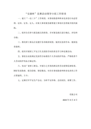 “安康杯”竞赛活动领导小组工作职责.docx