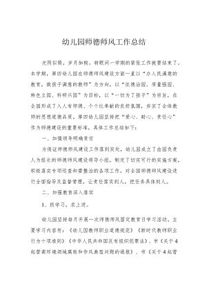 幼儿园师德师风工作总结.docx