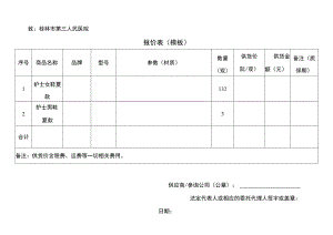 致桂林市第三人民医院报价表模板.docx