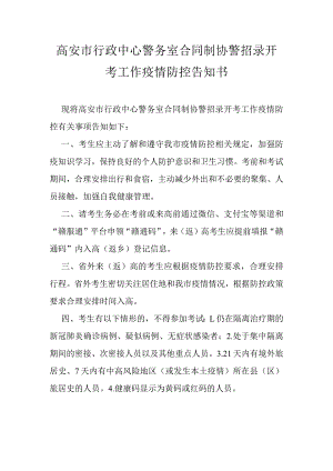 高安市行政中心警务室合同制协警招录开考工作疫情防控告知书.docx