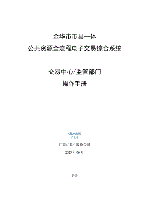 金华市市县一体公共资源全流程电子交易综合系统交易中心监管部门操作手册.docx