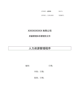 人力资源管理程序.docx