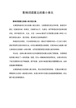 影响词语意义的最小单元.docx