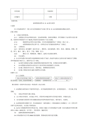 油纸绝缘电缆接头制作工艺技术交底.docx