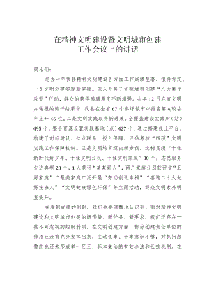 在精神文明建设暨文明城市创建工作会议上的讲话.docx