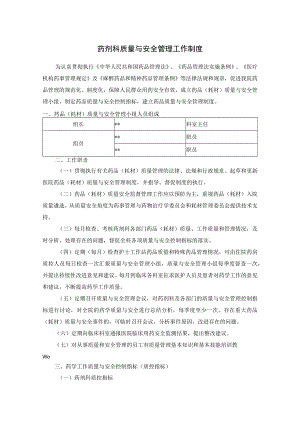药剂科质量与安全管理工作制度.docx