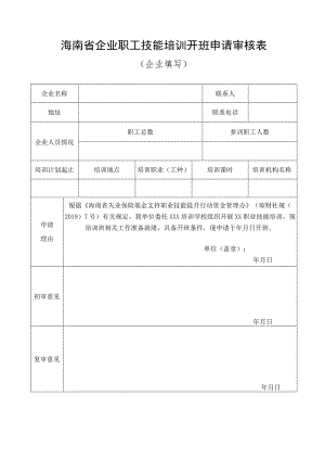 海南省企业职工技能培训开班申请审核表企业填写.docx