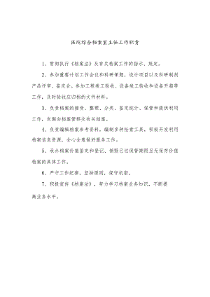医院综合档案室主任工作职责.docx