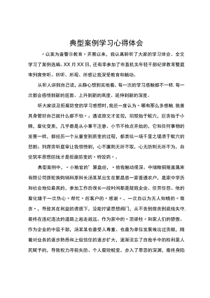 以案为鉴典型违纪违法案例学习心得体会.docx