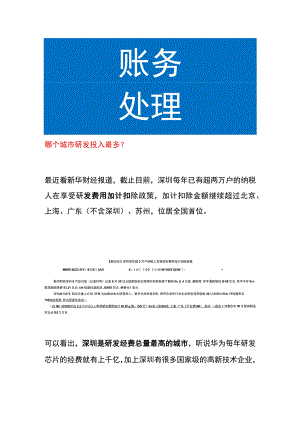 哪个城市研发投入最多.docx
