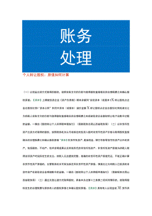 个人转让股权：原值如何计算.docx