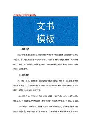 冷链食品应急预案模板.docx