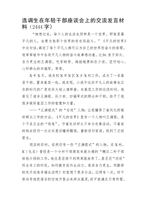 选调生在年轻干部座谈会上的交流发言材料.docx