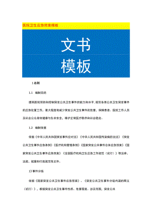 医院卫生应急预案模板.docx