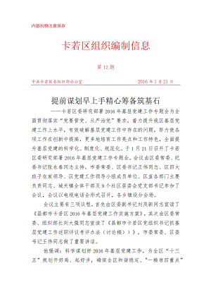 （12）卡若区委研究部署2016年基层党建工作专题会.docx