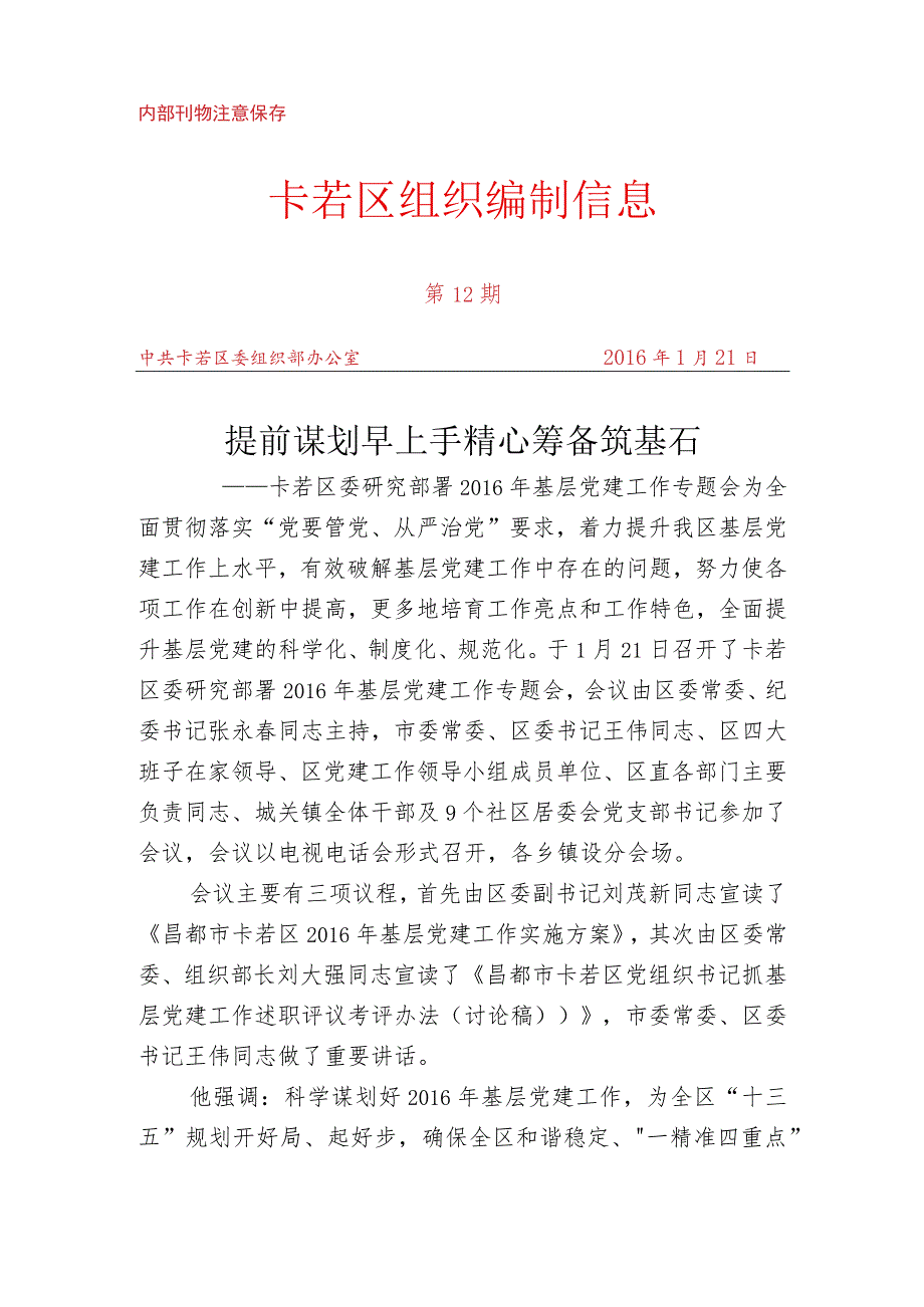 (12)卡若区委研究部署2016年基层党建工作专题会.docx_第1页