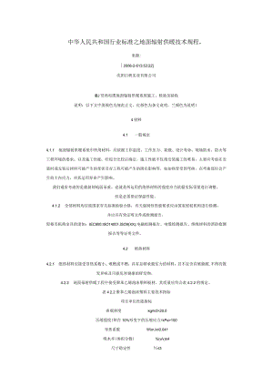 中华人民共和国行业标准之地面辐射供暖技术规程..docx