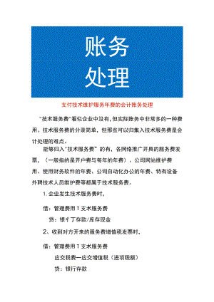 支付技术维护服务年费的会计账务处理.docx