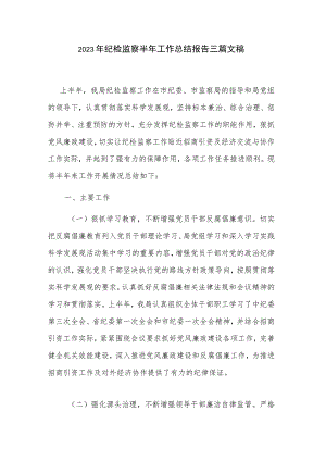 2023年纪检监察半年工作总结报告三篇文稿.docx