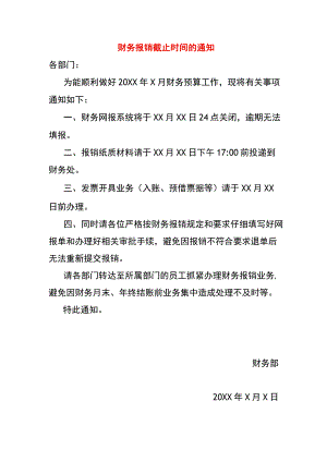 财务报销截止时间的通知.docx