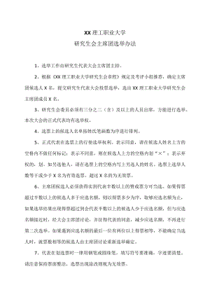 XX理工职业大学研究生会主席团选举办法.docx