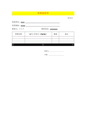 货物签收表模版.docx