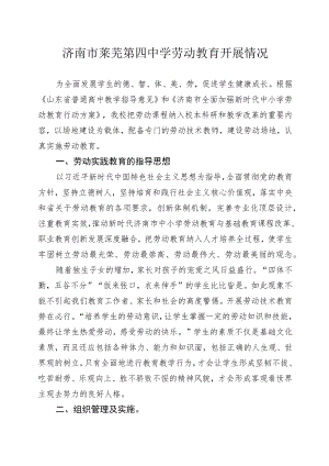 济南市莱芜第四中学劳动教育开展情况.docx