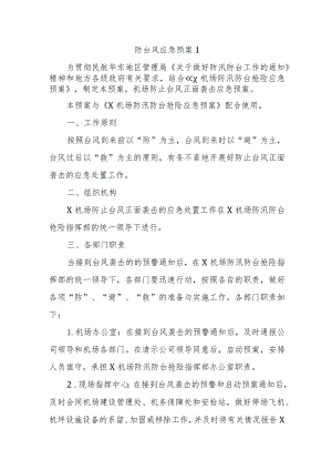 防台风应急预案1.docx