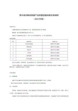贵州省热敏电阻器产品质量监督抽查实施细则（2023年版）.docx