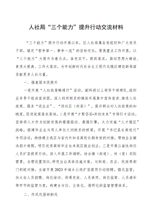 人社局“三个能力”提升行动交流材料.docx