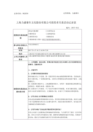 证券代码858证券简称力盛赛车上海力盛赛车文化股份有限公司投资者关系活动记录表.docx