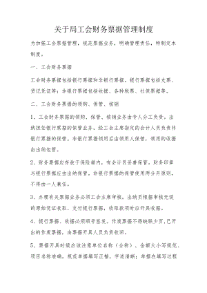 关于局工会财务票据管理制度.docx