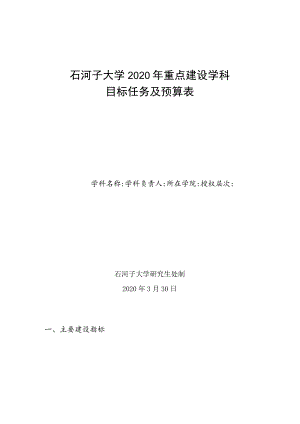 石河子大学2020年重点建设学科目标任务及预算表.docx