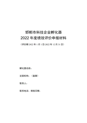 邯郸市科技企业孵化器2022年度绩效评价申报材料.docx