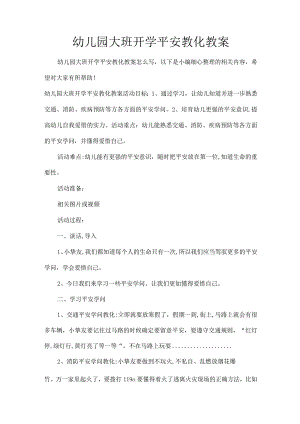 XX幼儿园大班开学安全教育教案.docx