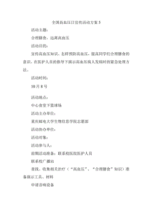 全国高血压日宣传活动方案5.docx