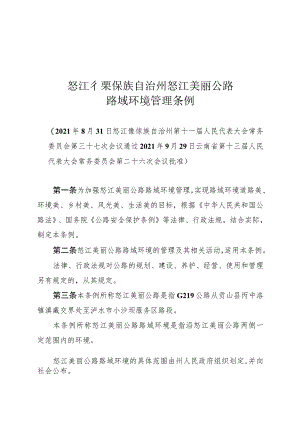 怒江傈僳族自治州怒江美丽公路路域环境管理条例.docx